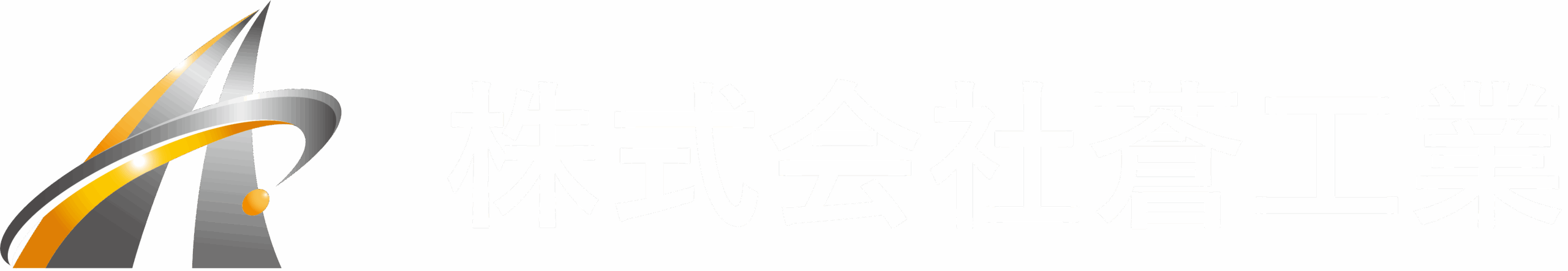 広島県三原市の配管・足場工事なら株式会社蒼工業|プラント工場にも対応